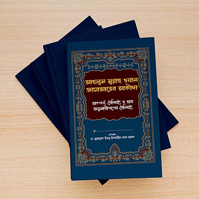 আহলূস সুন্নাহ ওয়াল জামাআতের আক্বীদা